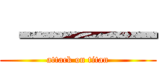  一一一一 (attack on titan)