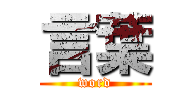 言葉 (word)