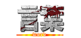 言葉 (word)