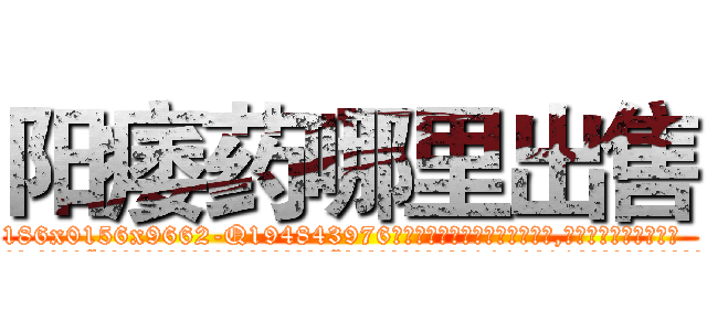 阳痿药哪里出售 (阳痿药哪里出售【电.话186x0156x9662-Q194843976林氏药业】我们做的是长期生意,靠的是老客户长期支持
参考消息网2月20日报道 韩媒称，“剩女多、离婚率高的城市，房价一定会上涨。”这是中国经济学家金岩石2016年12月参加在上海举行的房地产相关论坛时说的话。
)