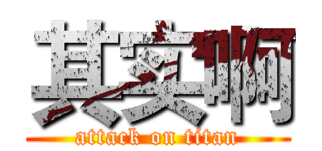 其实啊 (attack on titan)