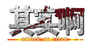 其实啊 (attack on titan)