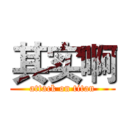 其实啊 (attack on titan)