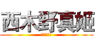 西木野真姬 (傲嬌の萌神)