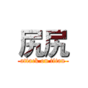 尻尻 (attack on titan)