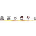 最  高  の  日  々  を (attack on titan)