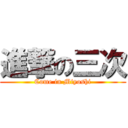 進撃の三次 (Come in Miyoshi)