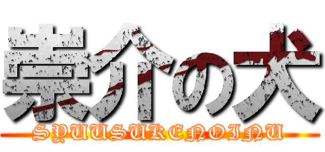 崇介の犬 (SYUUSUKENOINU)