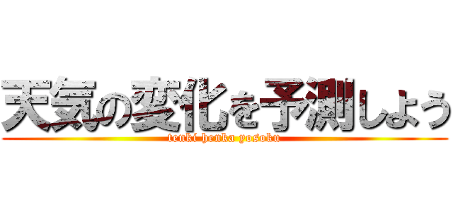 天気の変化を予測しよう (tenki henka yosoku)