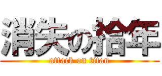 消失の拾年 (attack on titan)