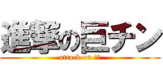 進撃の巨チン (attack on 我妻)