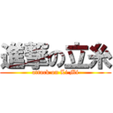 進撃の立糸 (attack on Li Mi)