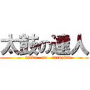 太鼓の達人 (     taiko   no   tatuzinn)