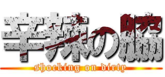 辛辣の脇 (shocking on dirty)