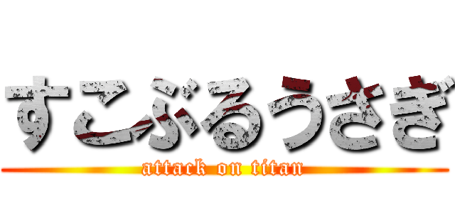 すこぶるうさぎ (attack on titan)