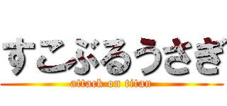 すこぶるうさぎ (attack on titan)