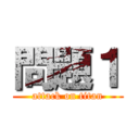 問題１ (attack on titan)