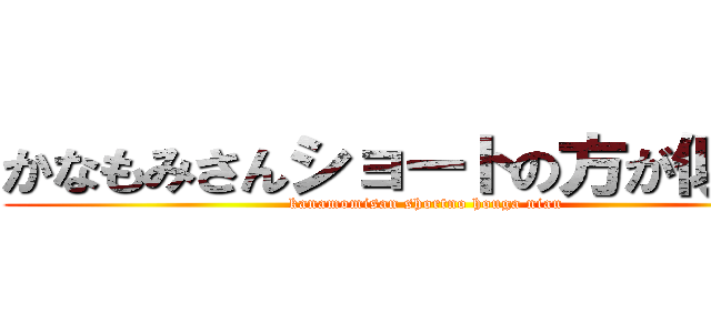 かなもみさんショートの方が似合う (kanamomisan shortno houga niau)