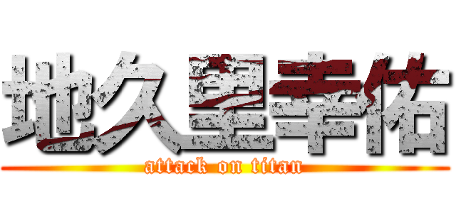 地久里幸佑 (attack on titan)