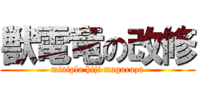 獣電竜の改修 (minipla hiji magarazu)