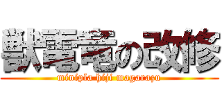 獣電竜の改修 (minipla hiji magarazu)