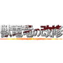 獣電竜の改修 (minipla hiji magarazu)