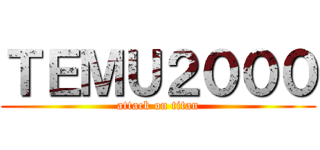 ＴＥＭＵ２０００ (attack on titan)