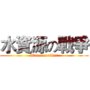 水資源の戰爭 (Water conflict)