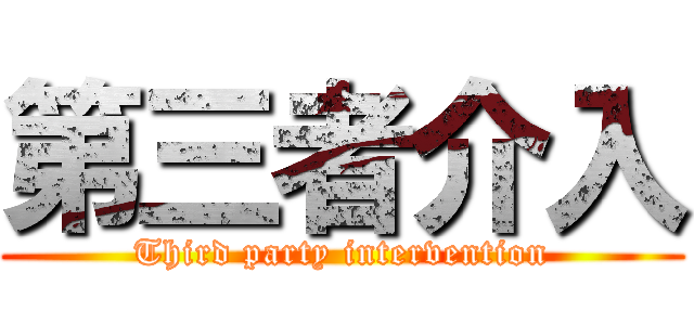 第三者介入 (Third party intervention)