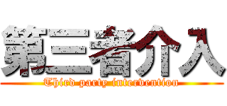 第三者介入 (Third party intervention)