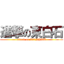 進撃の東白石 (attack on TONPKU)