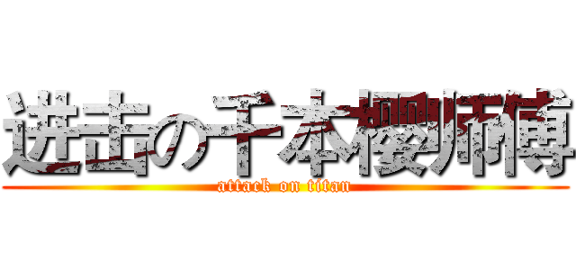 进击の千本樱师傅 (attack on titan)