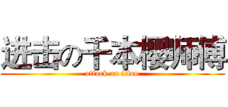 进击の千本樱师傅 (attack on titan)