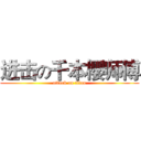 进击の千本樱师傅 (attack on titan)