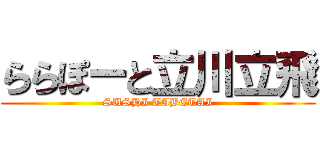 ららぽーと立川立飛 (SUSHI TABETAI)