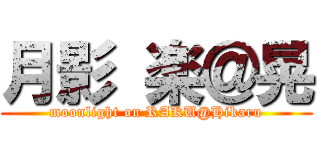 月影 楽＠晃 (moonlight on RAKU@Hikaru)