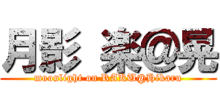 月影 楽＠晃 (moonlight on RAKU@Hikaru)