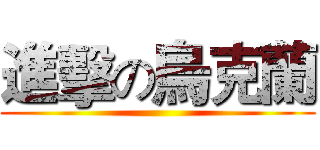 進擊の烏克蘭 ()