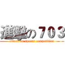 進擊の７０３ (attack on sports competition)