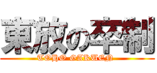 東放の卒制 (TOHO GAKUEN )