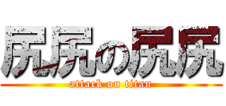 尻尻の尻尻 (attack on titan)