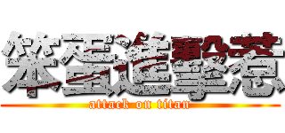 笨蛋進擊惹 (attack on titan)