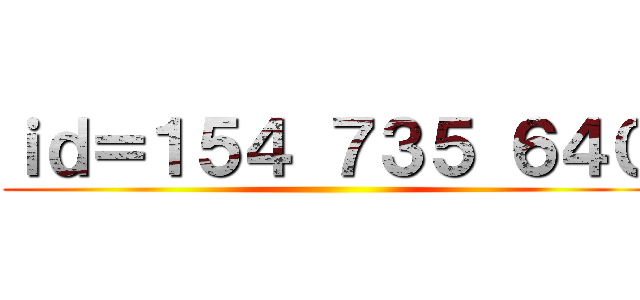 ｉｄ＝１５４ ７３５ ６４０ ()