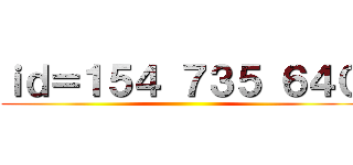 ｉｄ＝１５４ ７３５ ６４０ ()