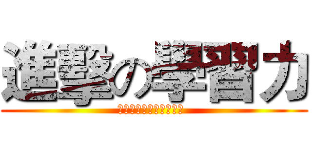 進擊の學習力 (齡園新鮮人學習增能書展 )