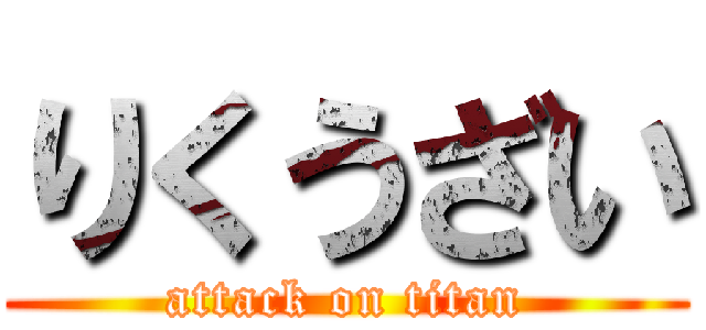 りくうざい (attack on titan)