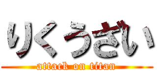 りくうざい (attack on titan)