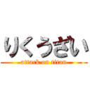 りくうざい (attack on titan)