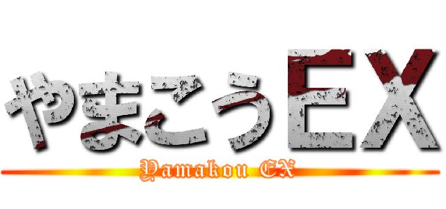 やまこうＥＸ (Yamakou EX)