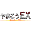 やまこうＥＸ (Yamakou EX)